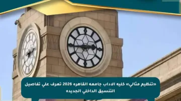 «تنظيم مثالي» كلية الآداب جامعة القاهرة 2026 تعرف على تفاصيل التنسيق الداخلي الجديدة